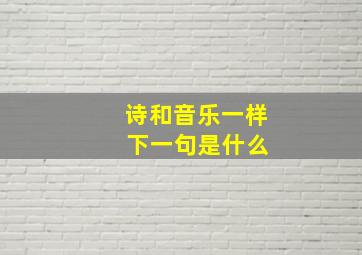 诗和音乐一样 下一句是什么